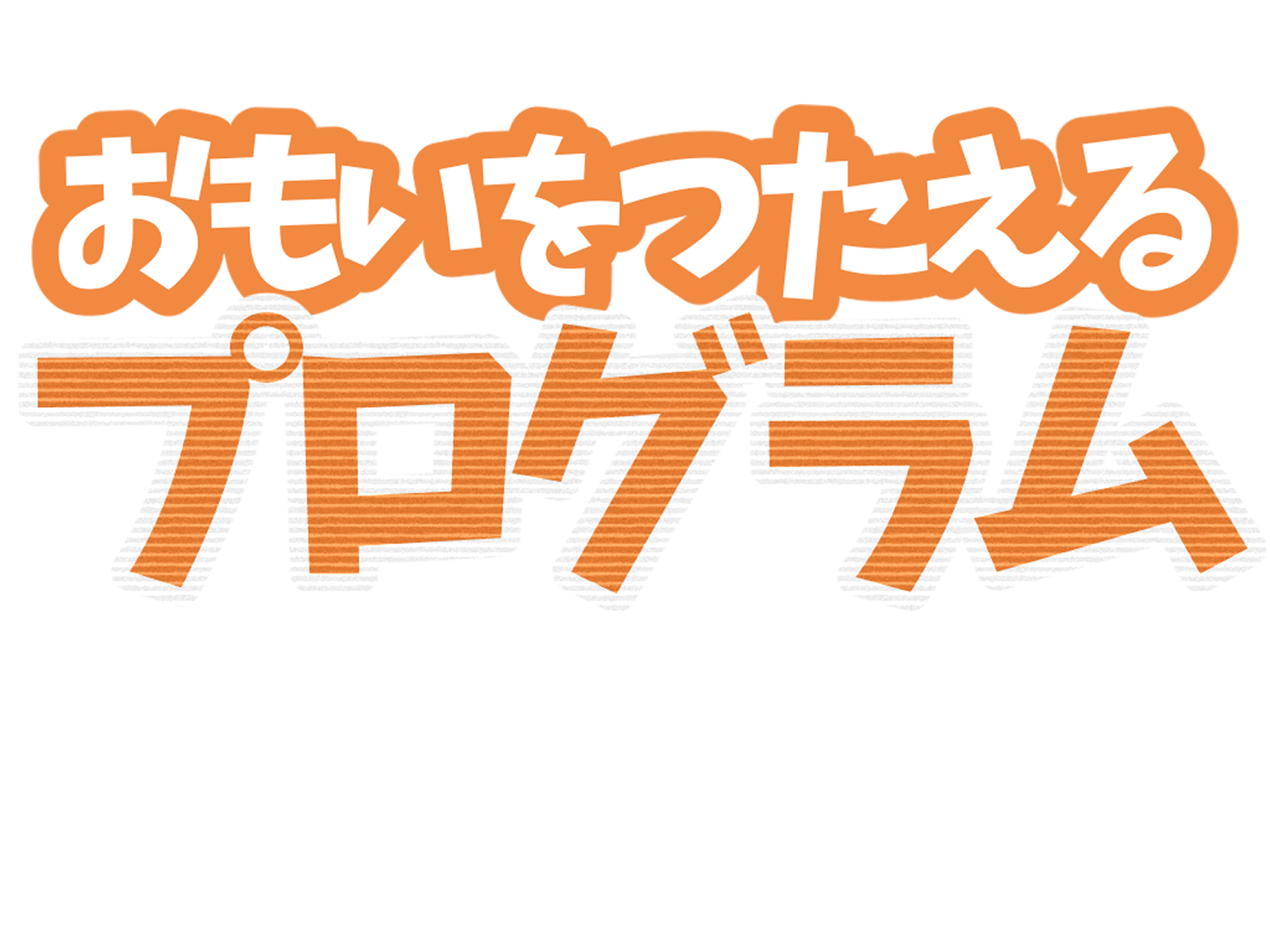 ゲーム制作のこだわりポイント!