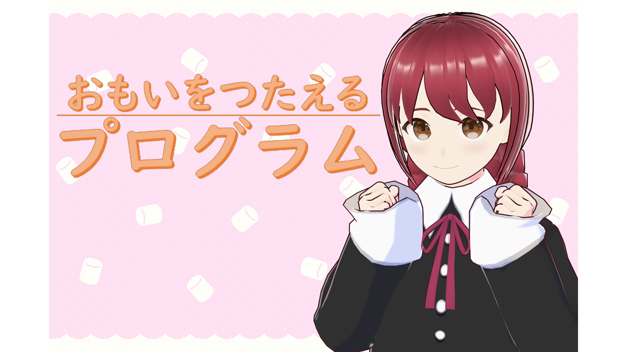 おもいをつたえるプログラム