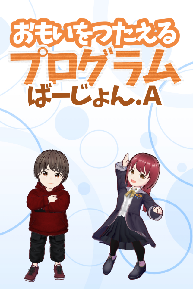 おもいをつたえるプログラム ばーじょん.Ａ
